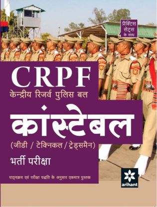 Arihant CRPF Kendriye Reserve Police Bal Constable Bharti pariksha 